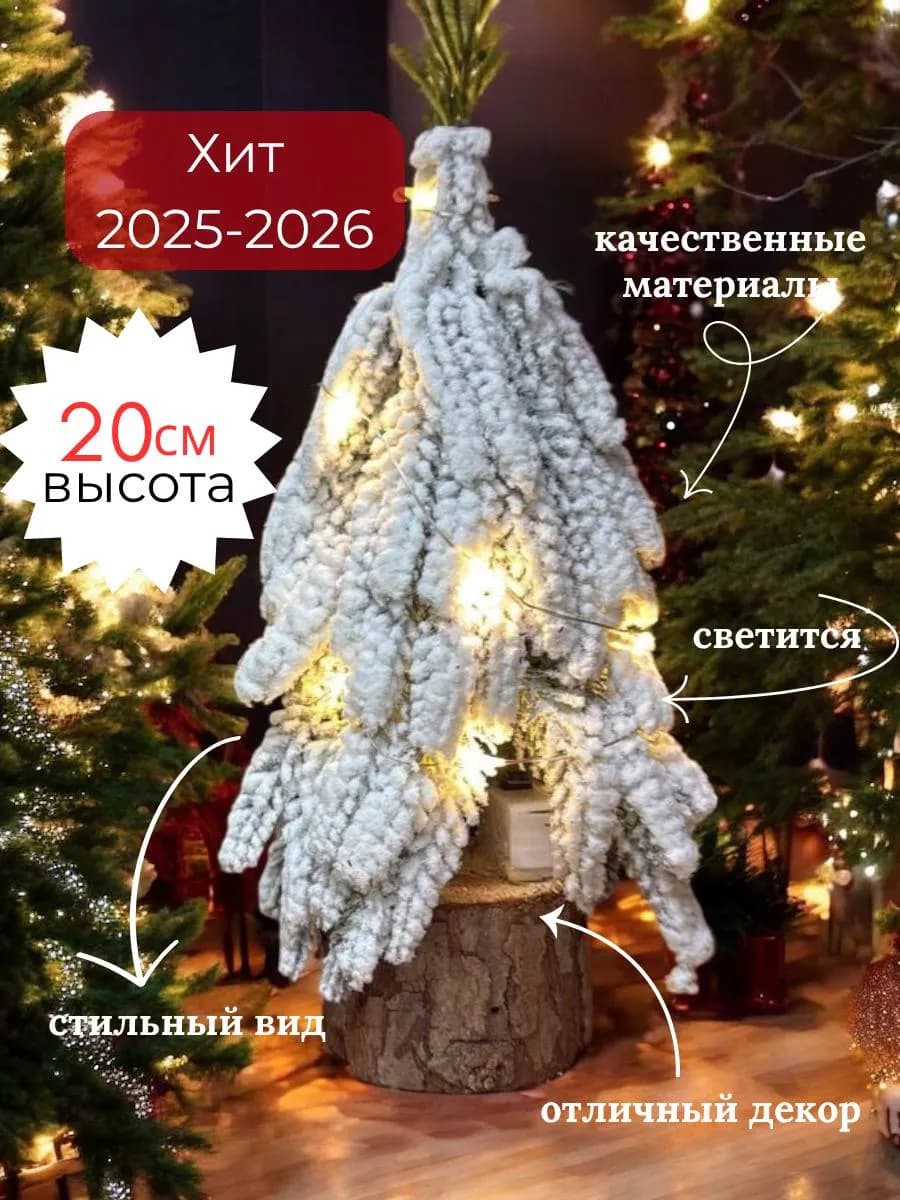 Настольная елка маленькая с гирляндой 20 см