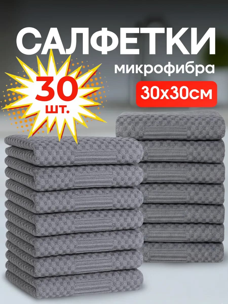 Салфетки для уборки многоразовые 30 штук 30х30 см