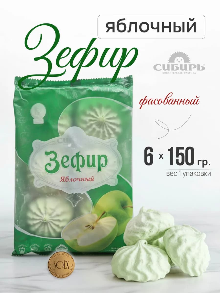 Зефир Яблочный 6 упаковок по 150 гр. КФ "Сибирь"