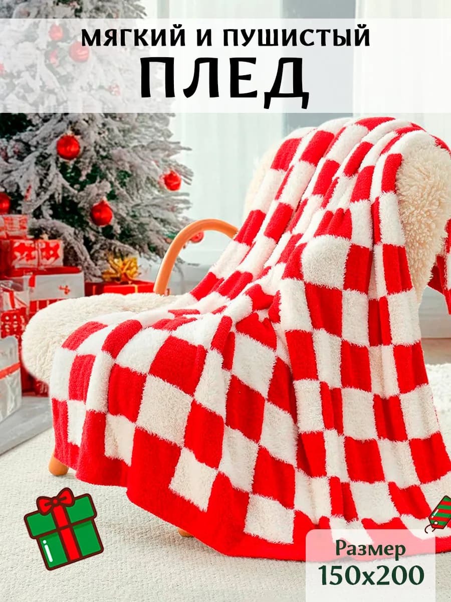 Плед 150х200 плюшевый на диван на кровать