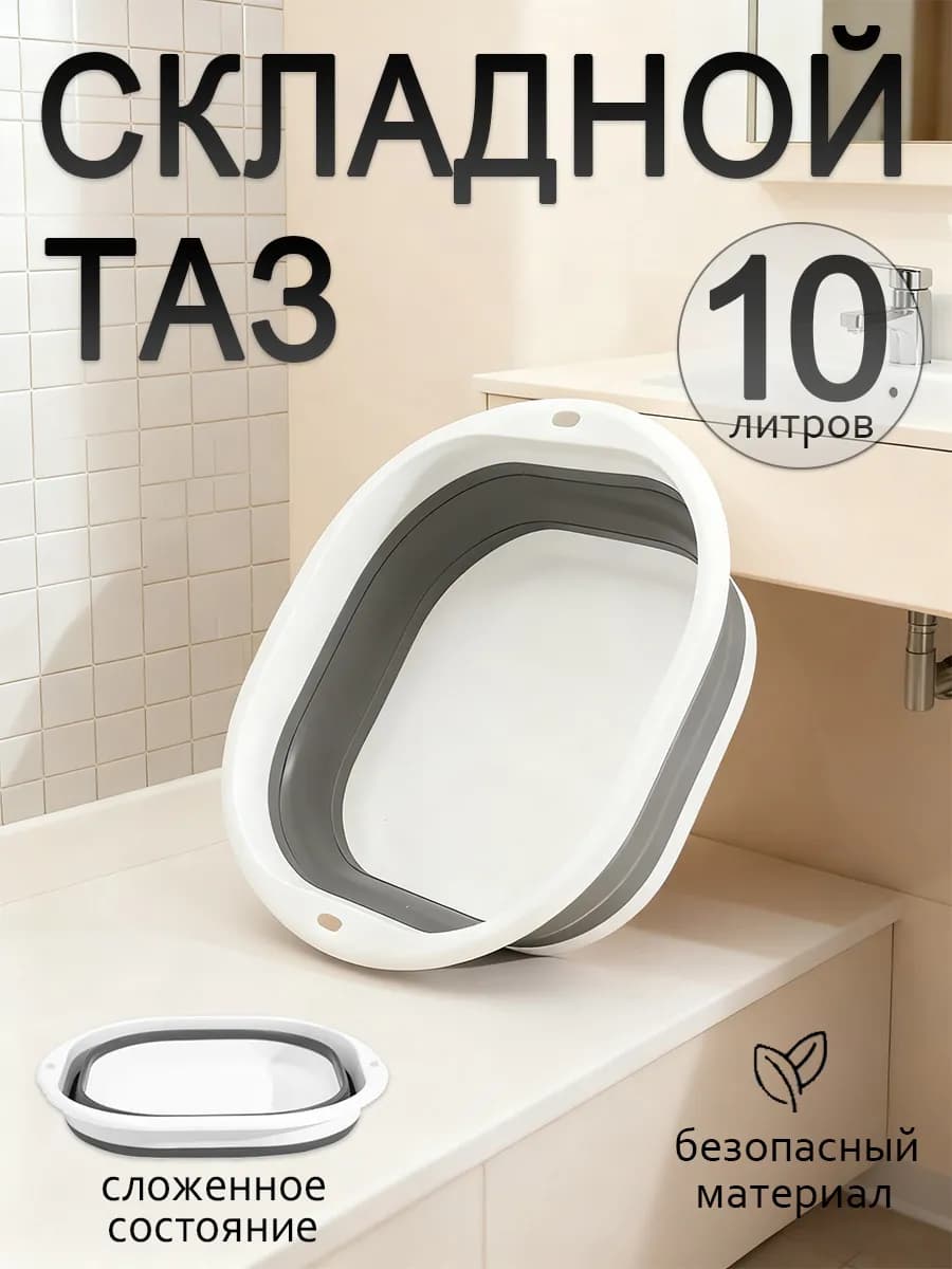 Тазик пластиковый складной 10 литров