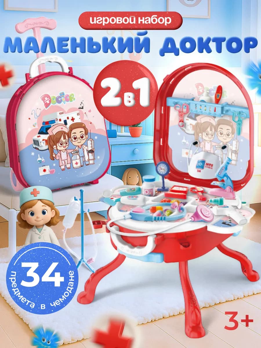 Игровой набор маленький доктор 34 предмета 2 в 1