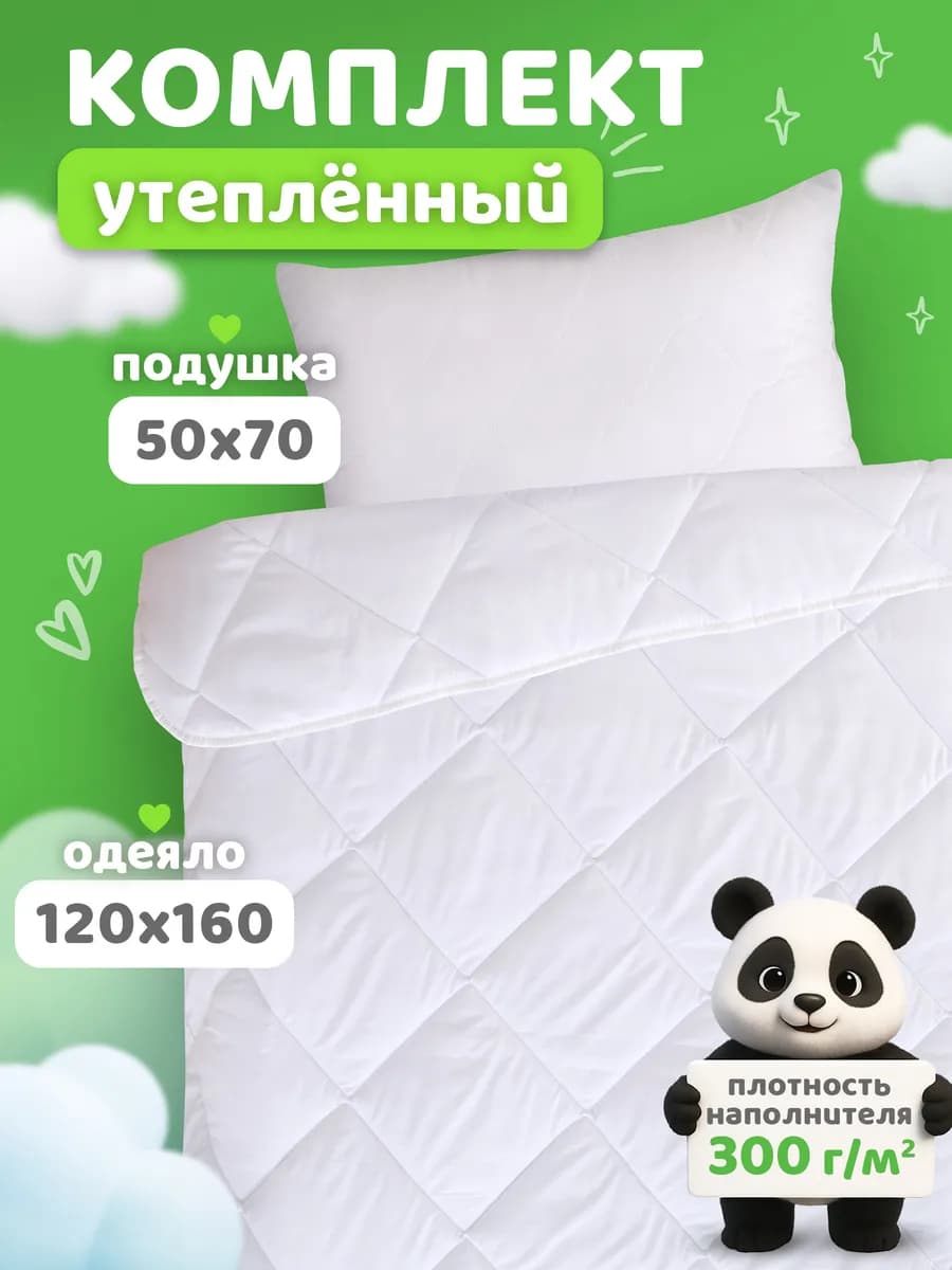 Комплект одеяло и подушка 50х70 набор для детей