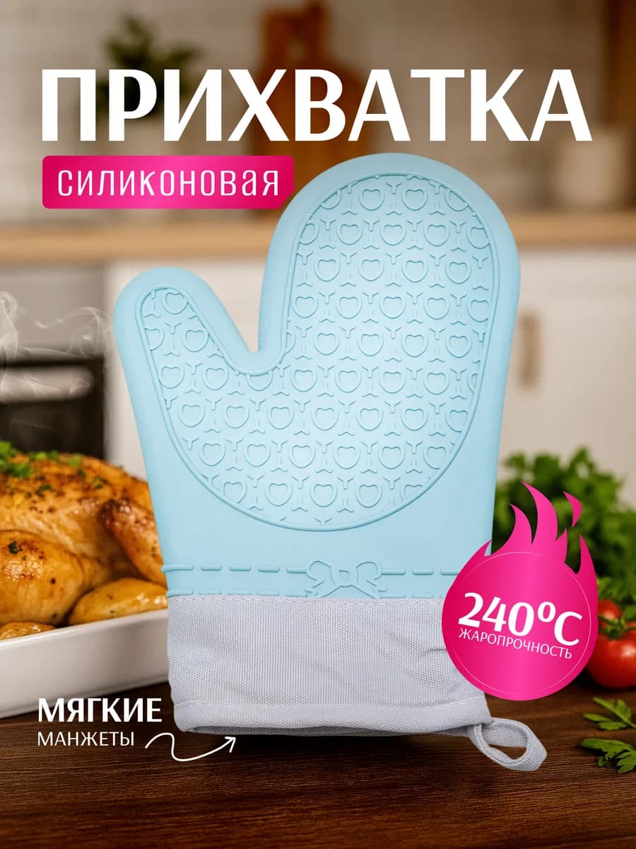 Прихватка кухонная силиконовая рукавица для горячего