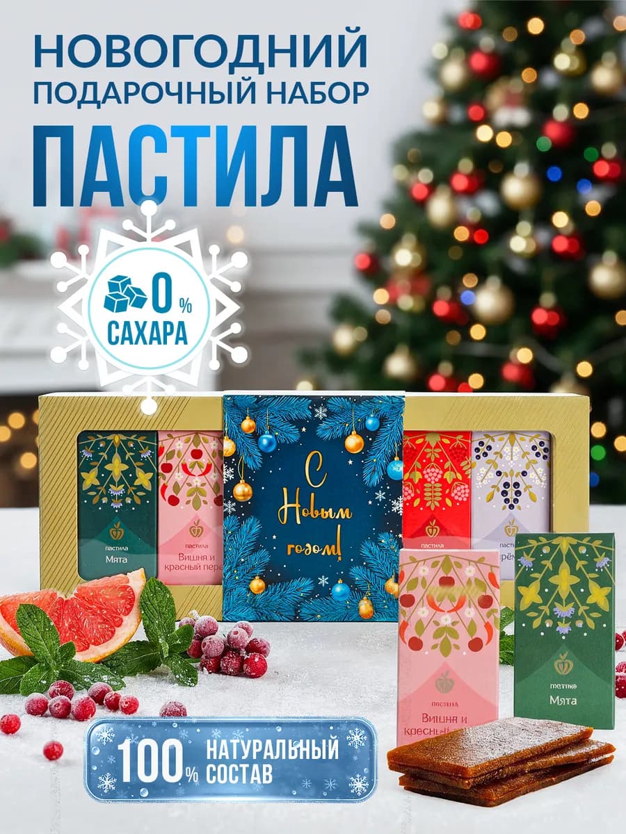 Пастила без сахара Подарочный набор сладостей на Новый год