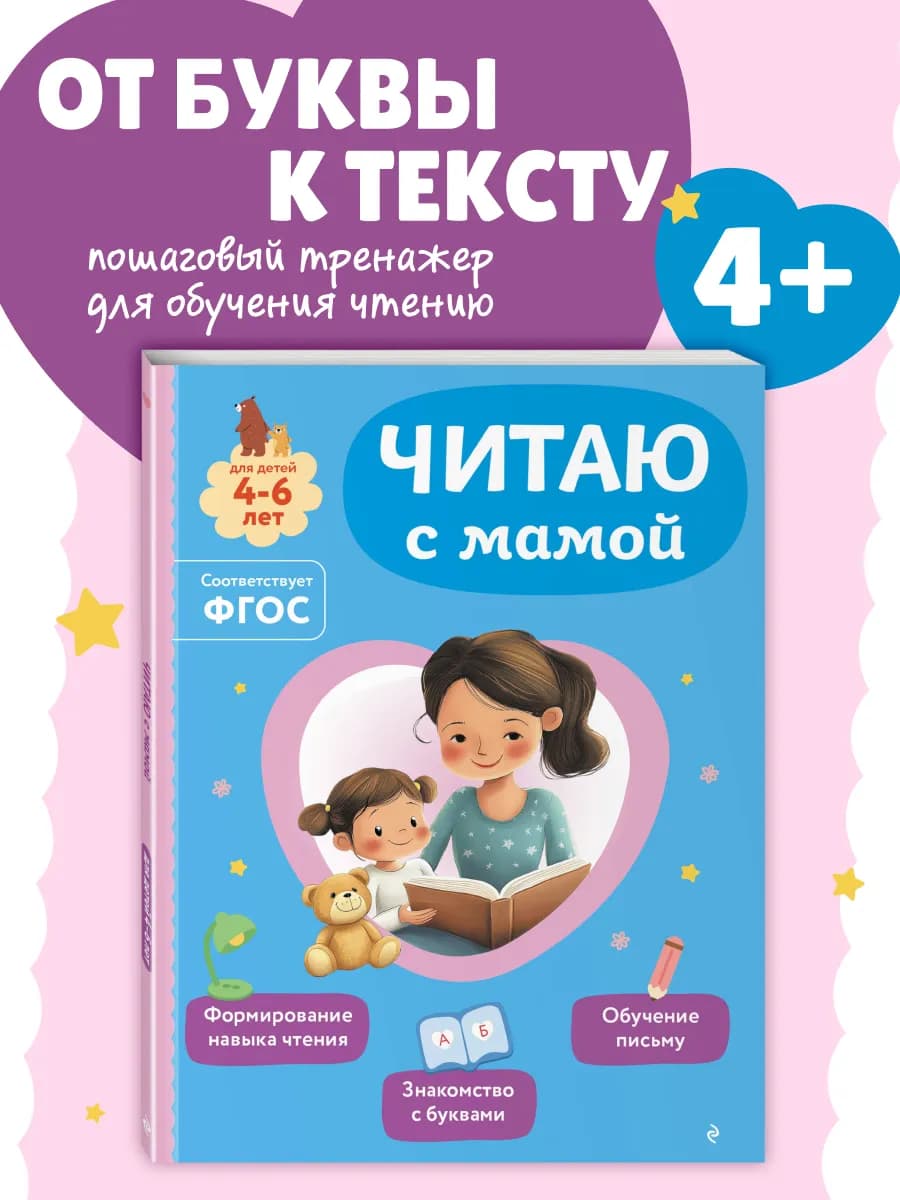 Занимаемся с мамой. Учусь с мамой читать слова. Первые буквы