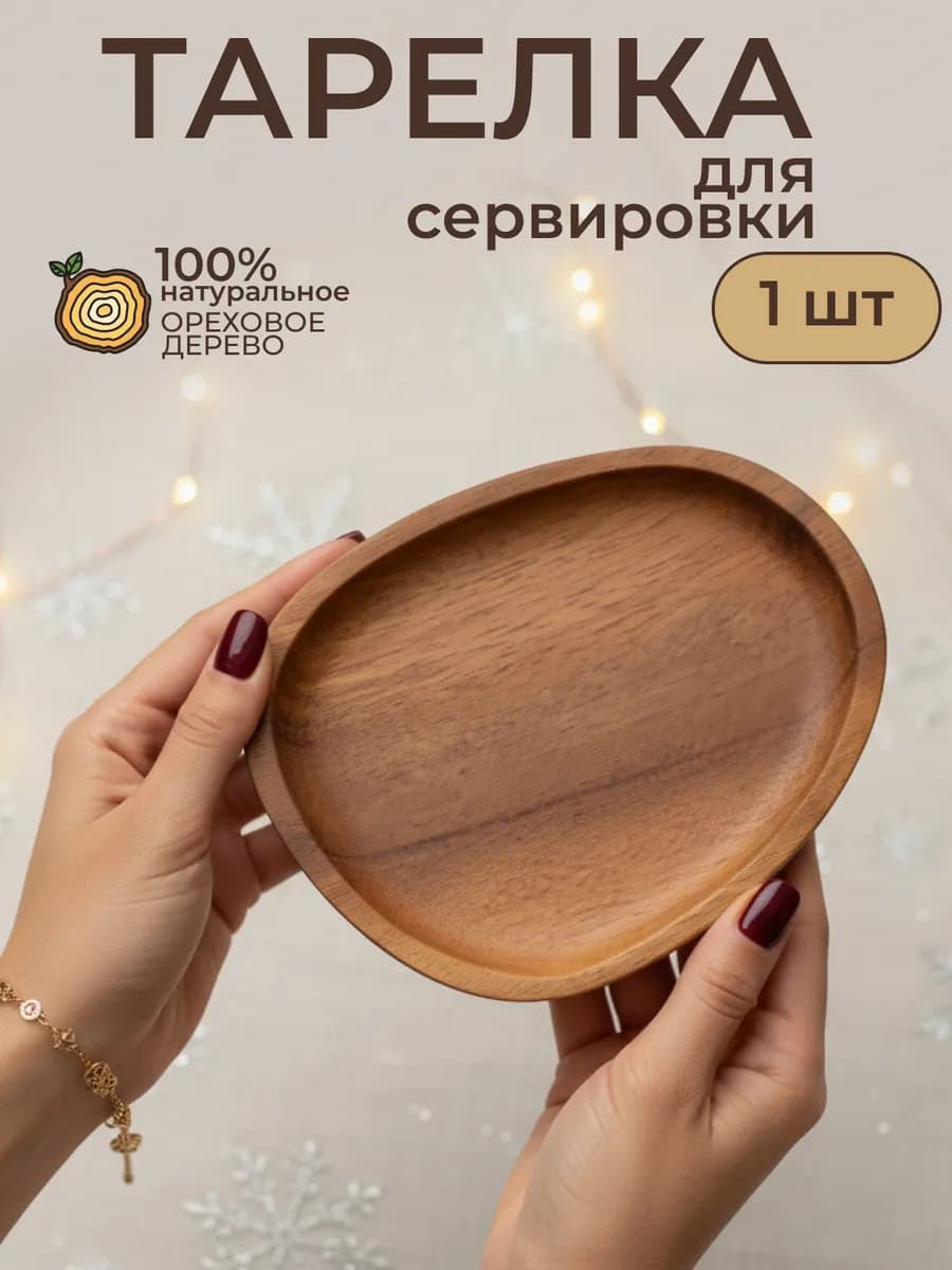 Деревянная тарелка фигурная посуда