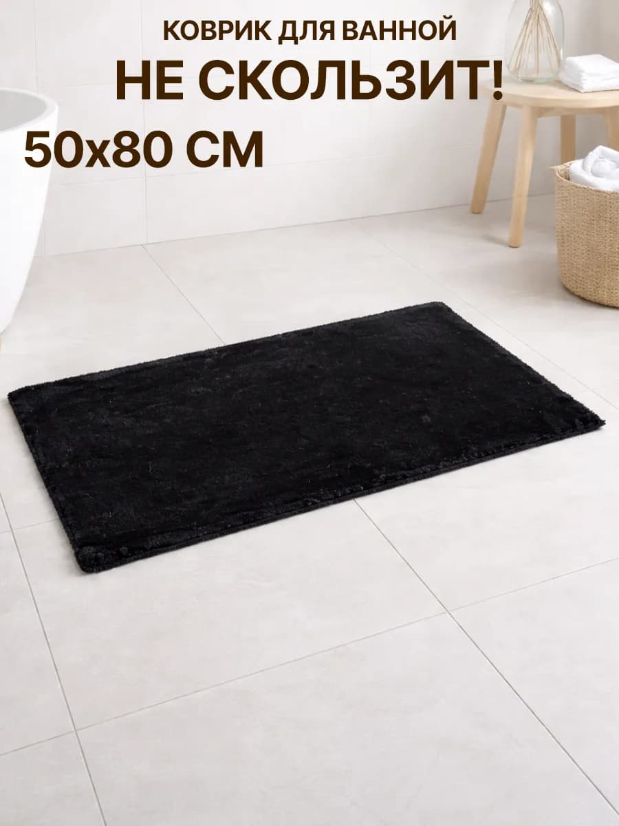 Коврик для ванной противоскользящий