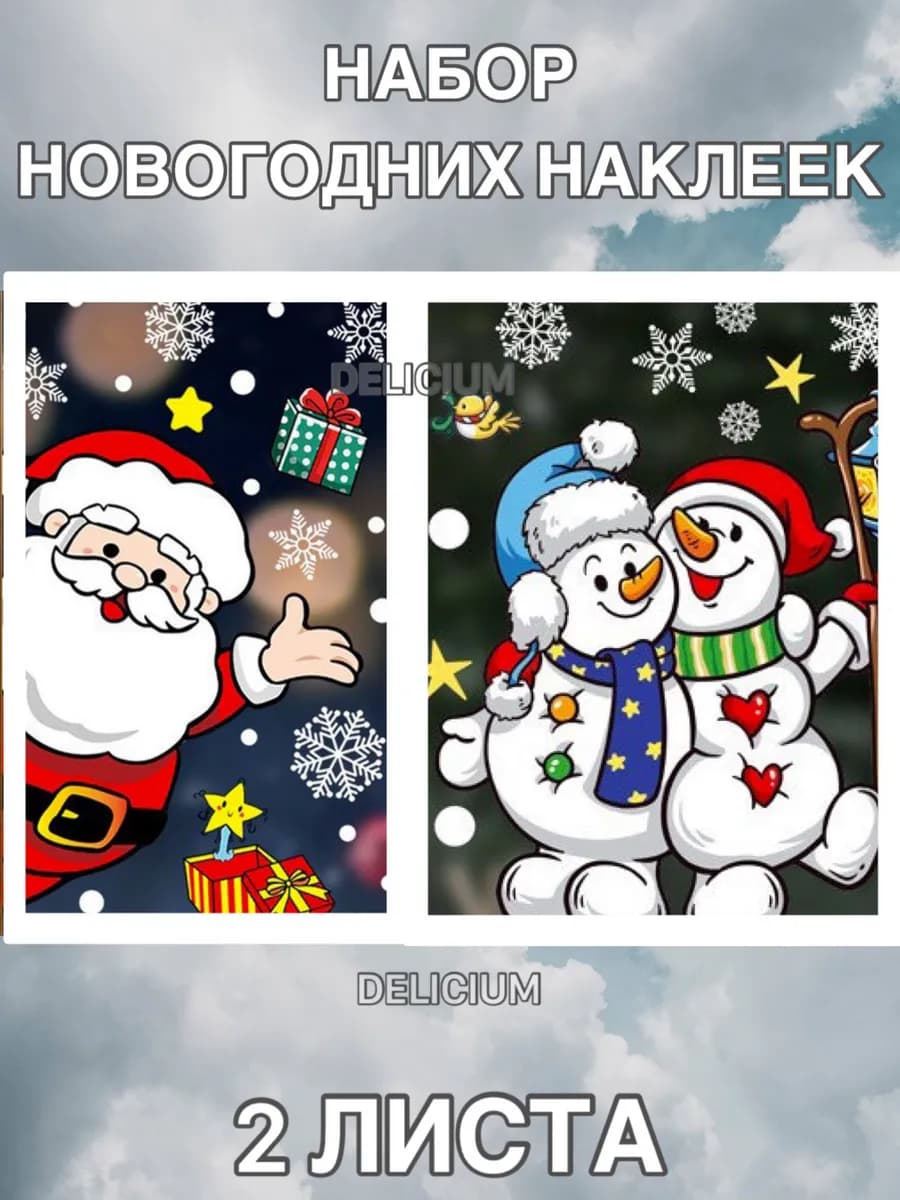Новогодние наклейки на окна