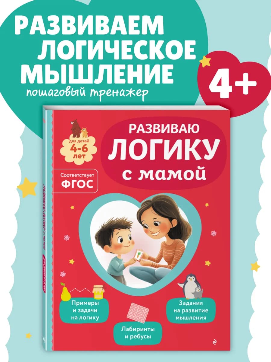 Занимаемся с мамой. Учусь с мамой развивать мышление, логику