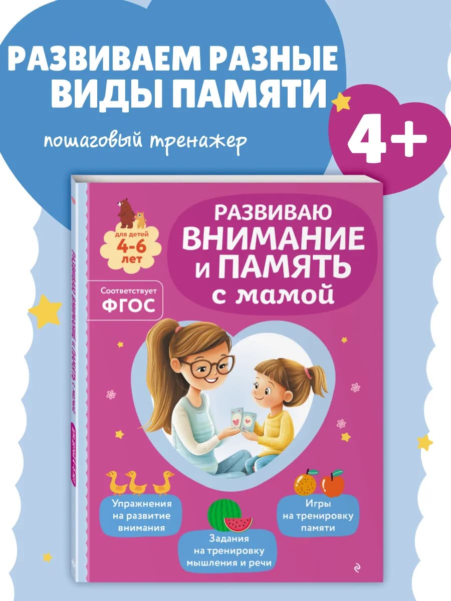 Занимаемся с мамой. Учусь с мамой развивать внимание, память