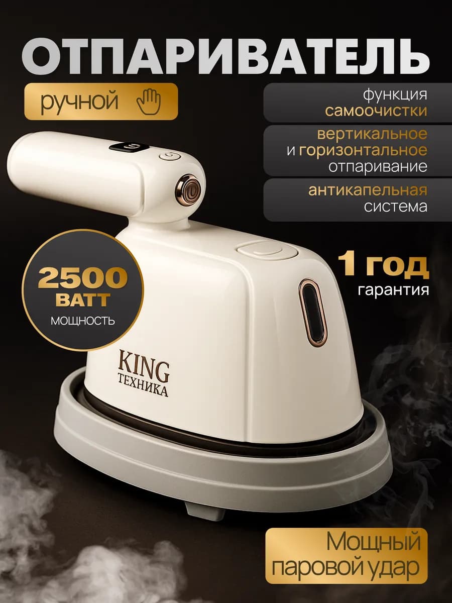 Отпариватель ручной для одежды