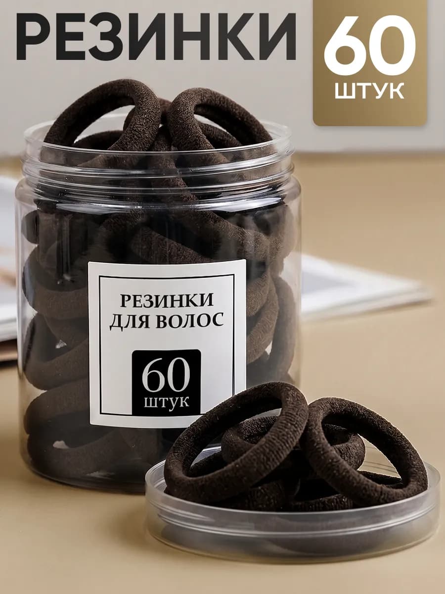 Резинки для волос школьные набор 60 шт
