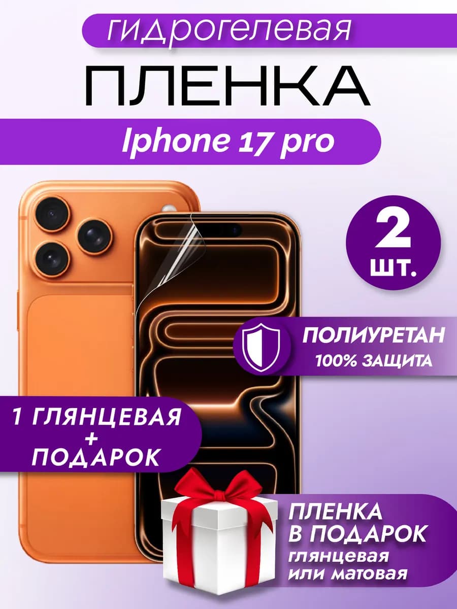 Защитная гидрогелевая пленка на экран Iphone 17 Pro