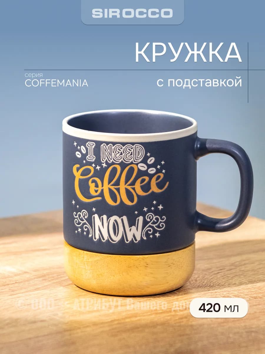 Кружка для чая и кофе 420 мл