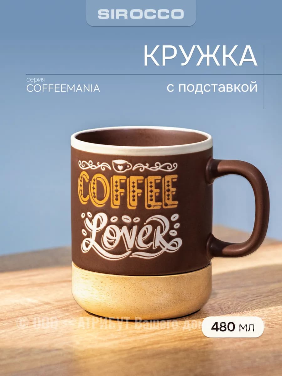 Кружка для чая и кофе 480 мл