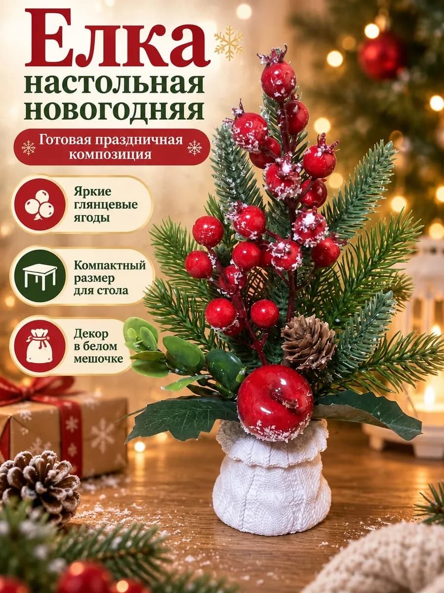 Елка настольная новогодняя