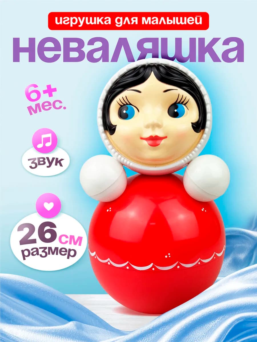 Музыкальная большая неваляшка 26 см. для мальчиков и девочек