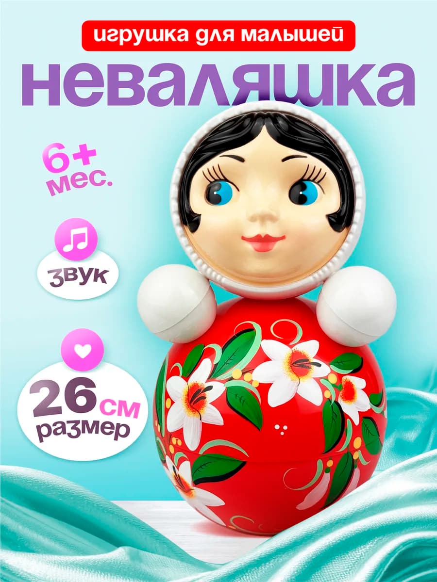 Расписная детская музыкальная игрушка неваляшка 26 см