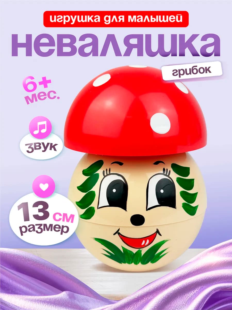 Звонкая неваляшка гриб 13 см. для мальчиков и девочек