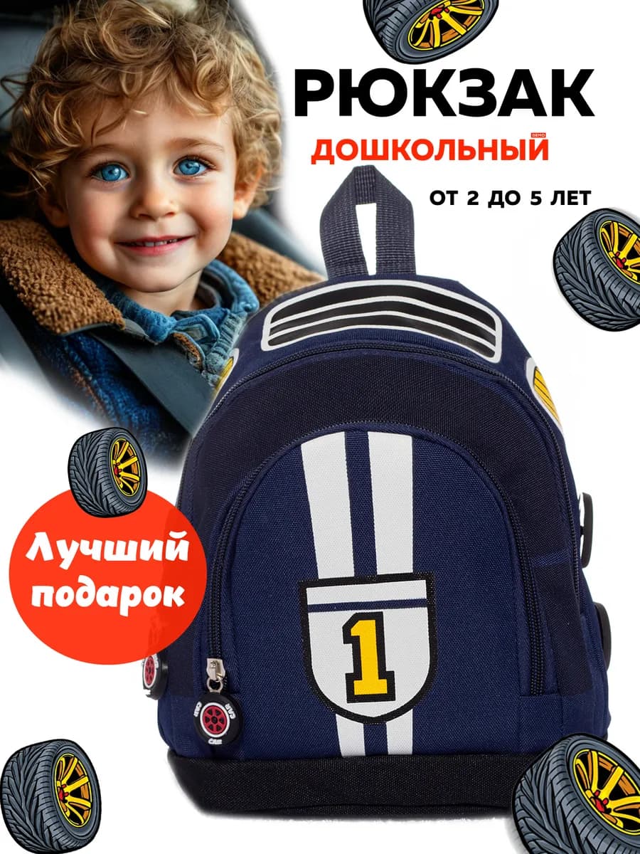 Детский рюкзак в садик дошкольный для мальчика