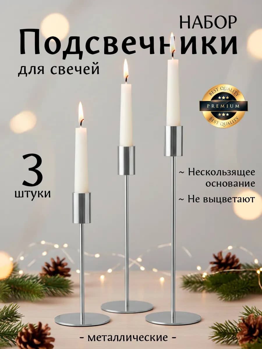 Металлические подсвечники для свечей набор 3 шт