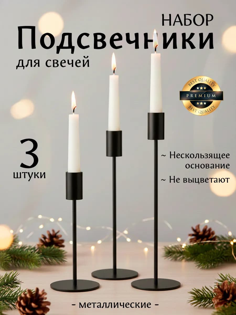 Подсвечники для свечей интерьерные высокие черные набор 3 шт - фото 1