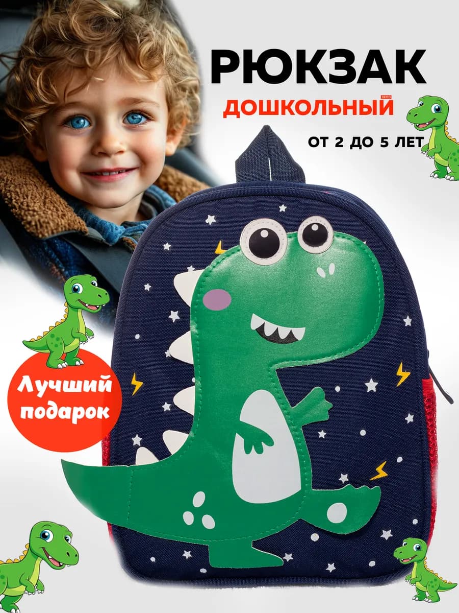Детский рюкзак для мальчика в садик дошкольный