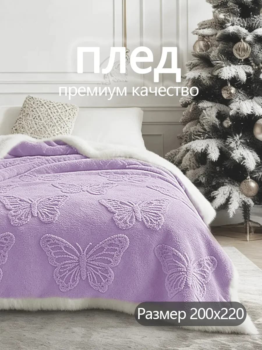 Плед 200х220cm пушистый на диван кровать