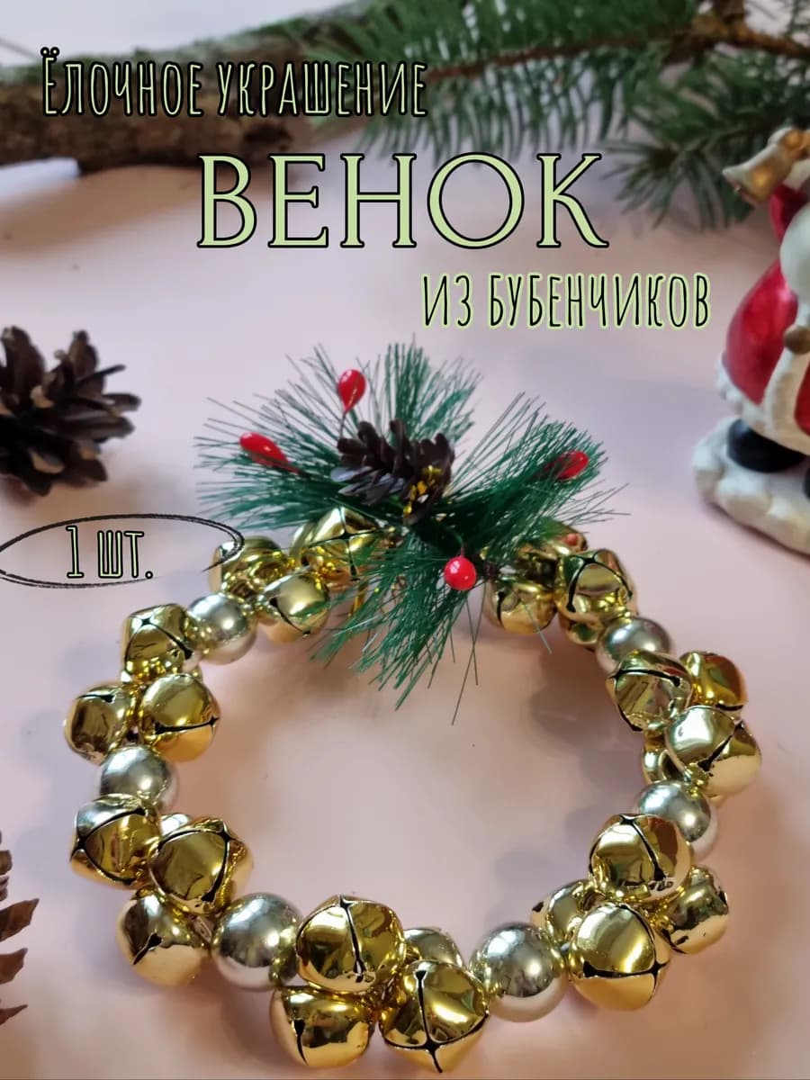Ёлочная игрушка Венок из бубенчиков