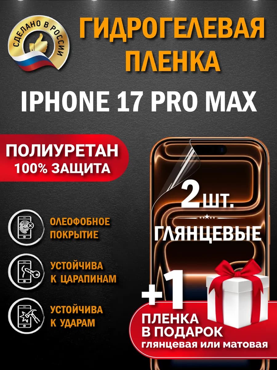 Защитная гидрогелевая пленка на экран Iphone 17 Pro Max