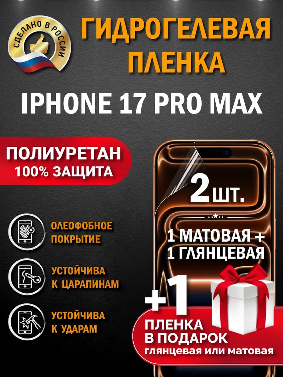 Защитная гидрогелевая пленка на экран Iphone 17 Pro Max