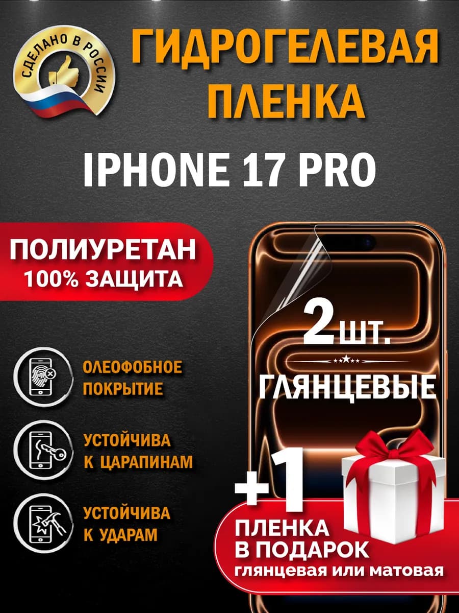 Защитная гидрогелевая пленка на экран Iphone 17 Pro