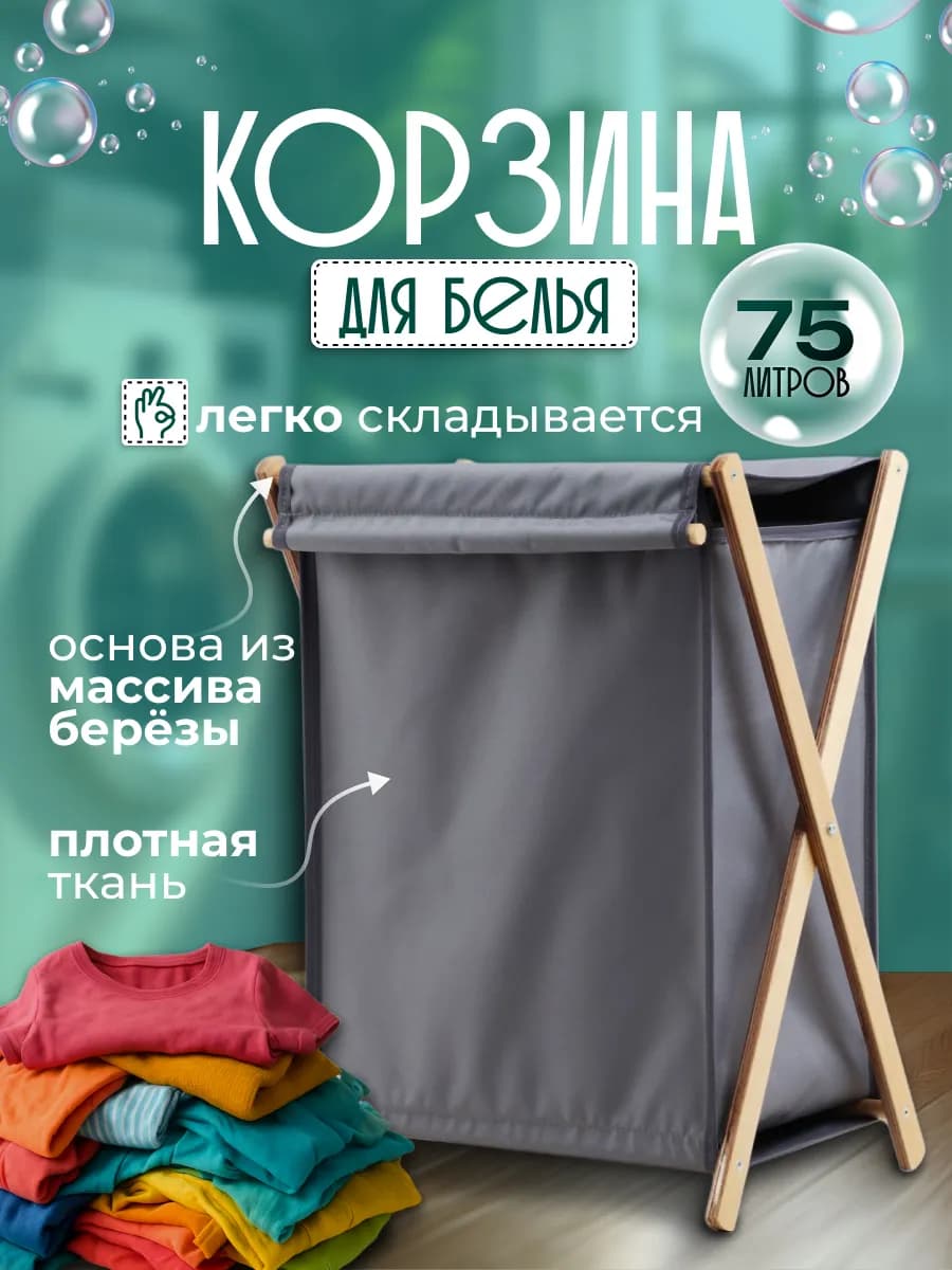 Корзина для белья складная 75 литров, массив березы