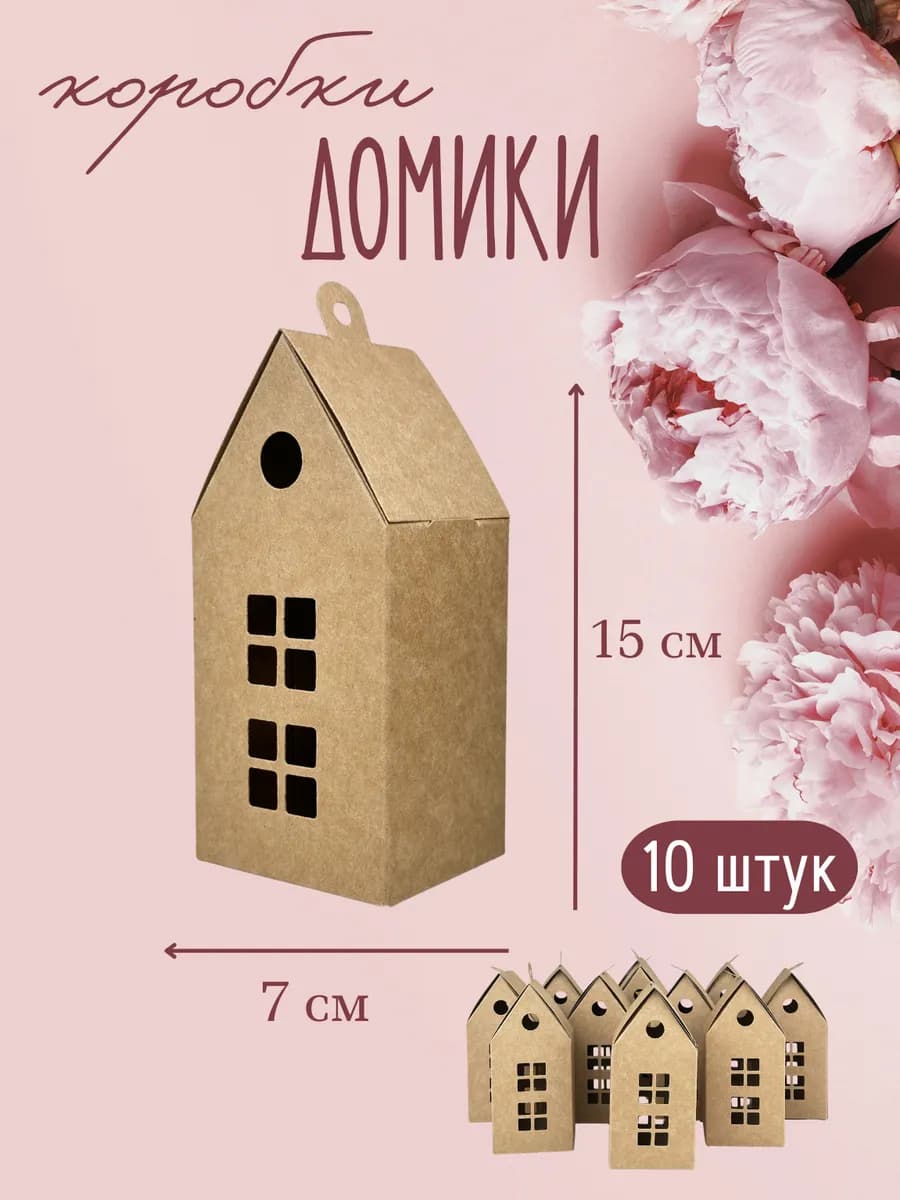 Коробки подарочные Домики 10 шт
