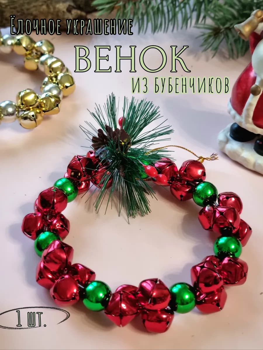 Ёлочная игрушка Венок из бубенчиков