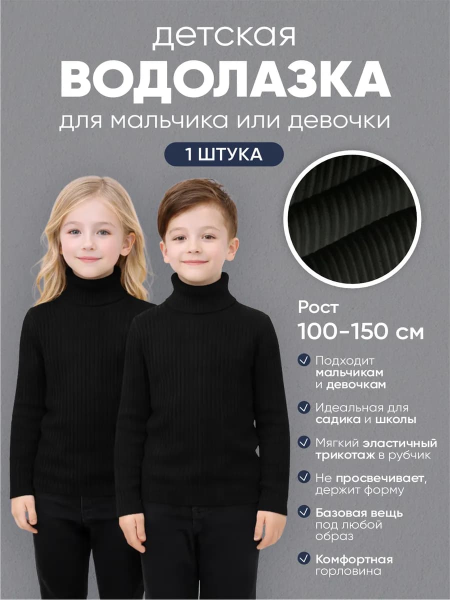 Водолазка детская черная высокая горловина