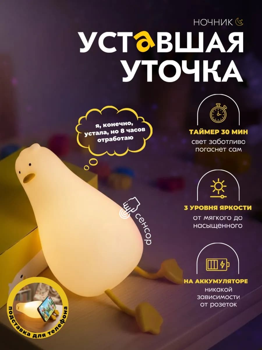 Светильник ночник детский Уставшая уточка