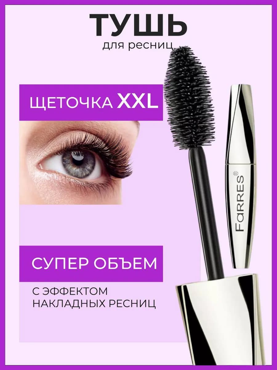 Тушь для ресниц черная водостойкая и без комочков