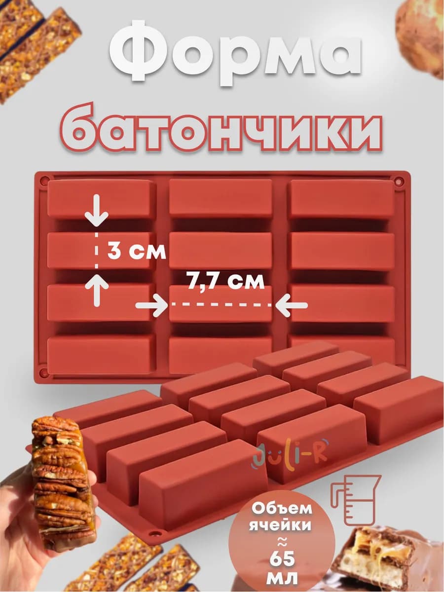 Форма для выпечки и запекания батончиков силиконовая