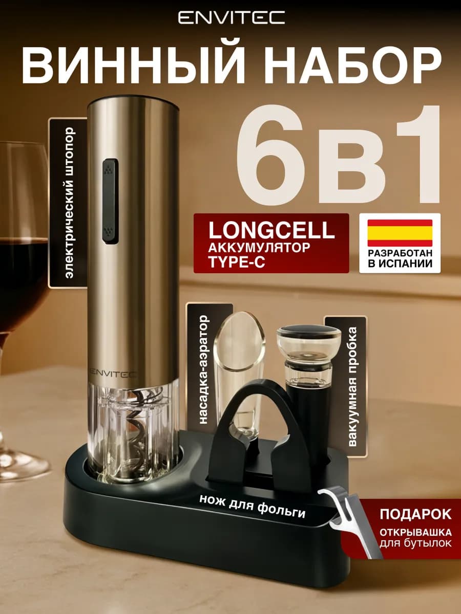 Винный набор 6 в 1, штопор электрический с аксессуарами