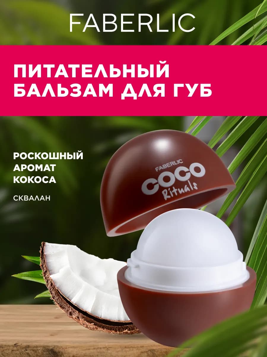 Питательный бальзам для губ Coco Rituals