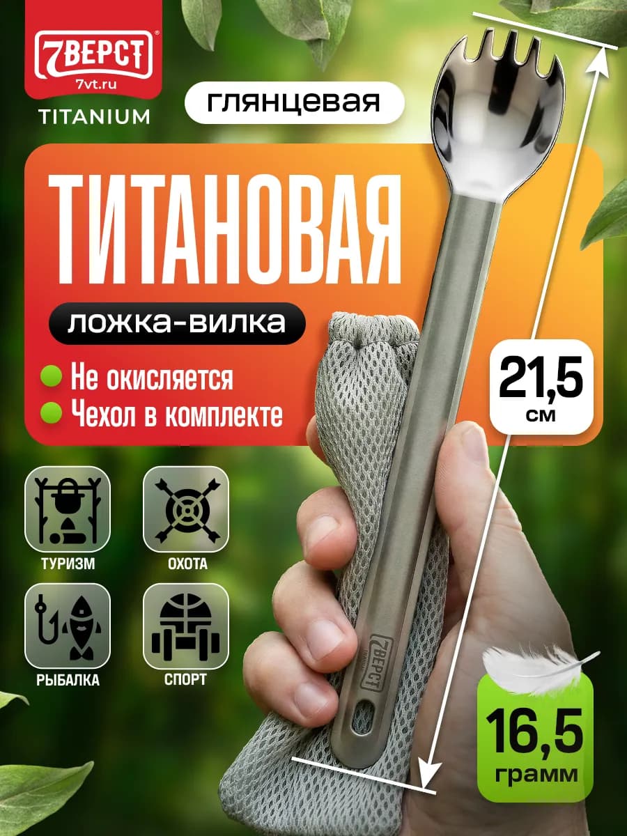 Походная туристическая посуда, титановая ложка-вилка 16,5 г