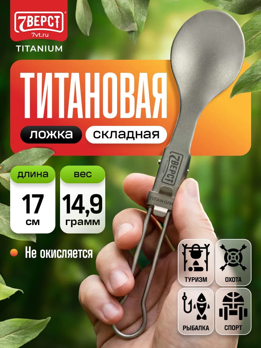 Походная туристическая посуда, титановая ложка складная 17см