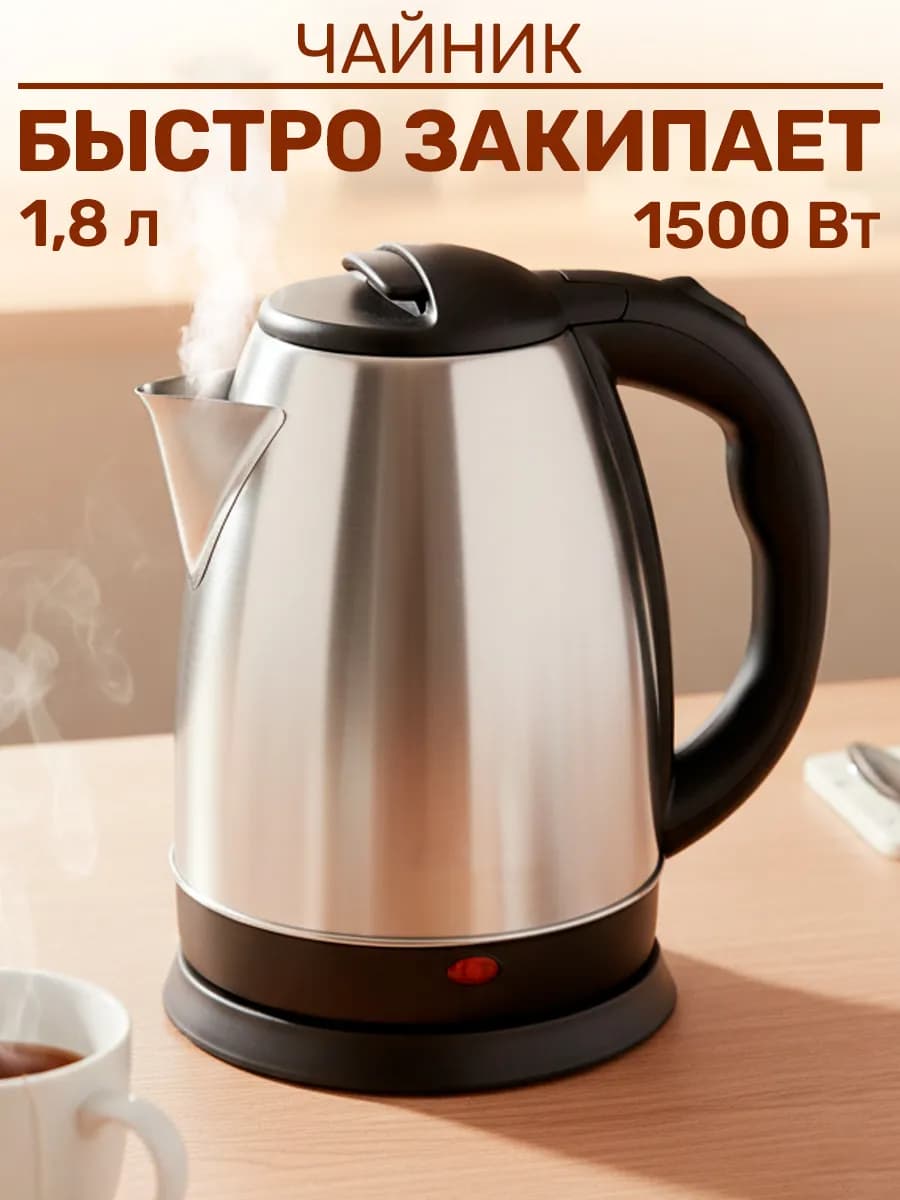 Чайник электрический 1500Вт 1.8л