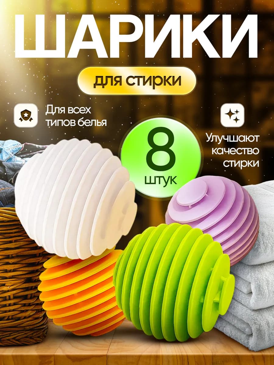 Шарики для стирки одежды, белья 8 шт