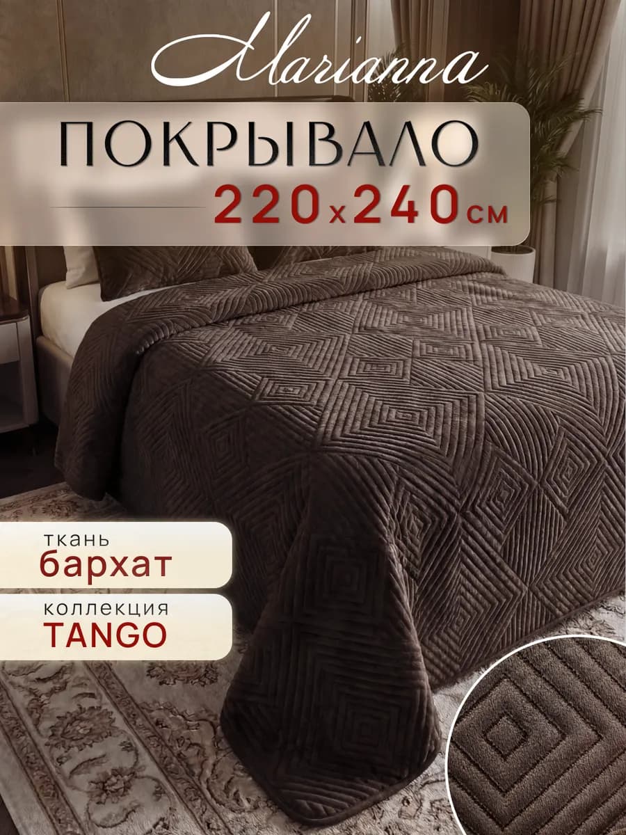 Покрывало Tango 220х240 на кровать и диван