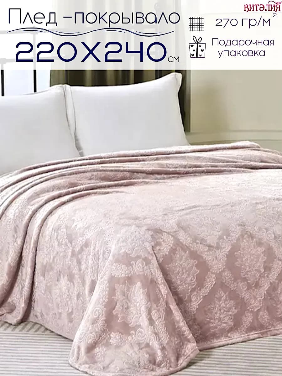 Покрывало на кровать 220х240 плед на диван