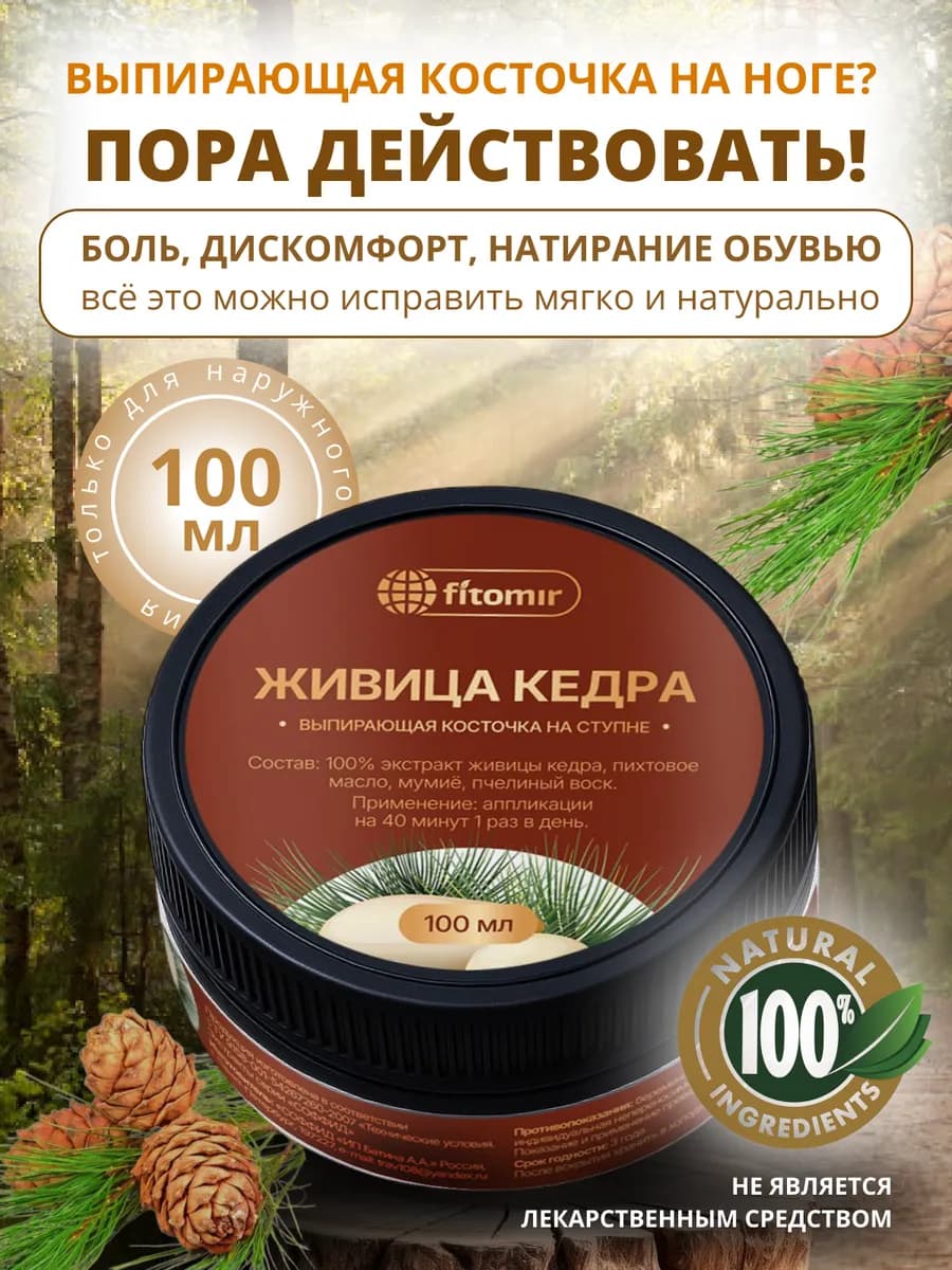 Живица кедровая мазь от косточки на большом пальце