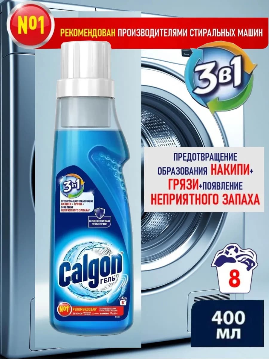 Средство от накипи для стиральной машины, гель, 400 мл 1шт